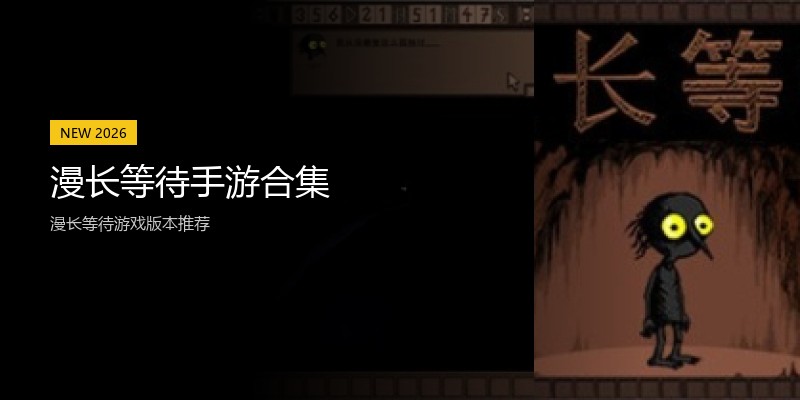 漫长等待手游合集
