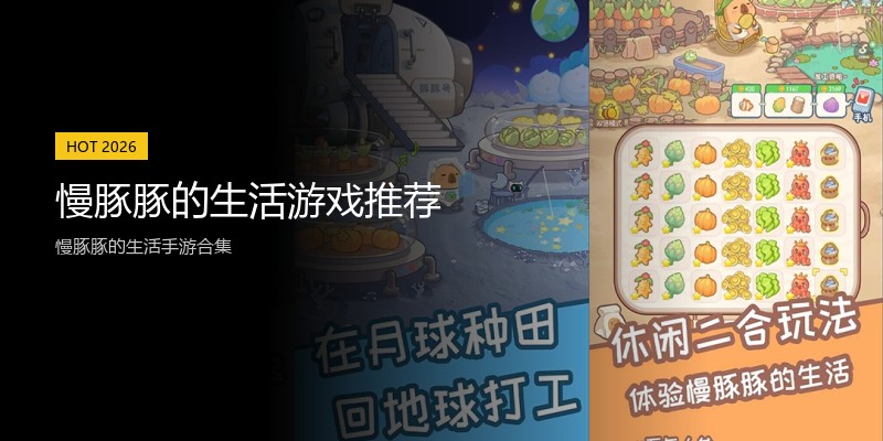 慢豚豚的生活游戏推荐