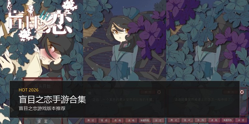盲目之恋手游合集