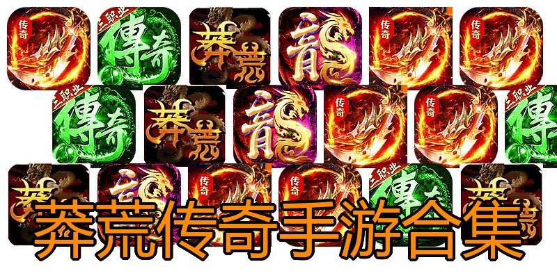 莽荒传奇手游合集