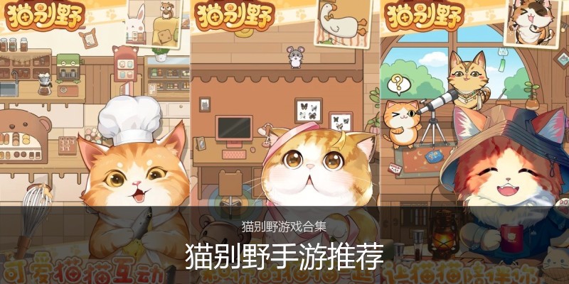 猫别野手游推荐