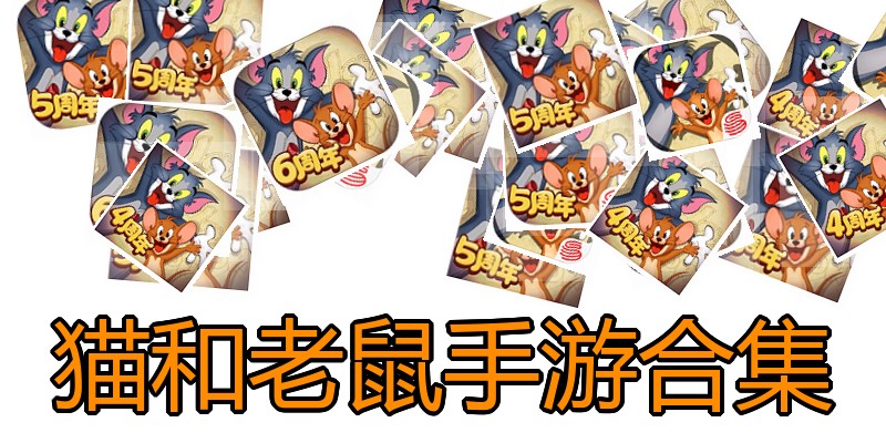 猫和老鼠手游合集