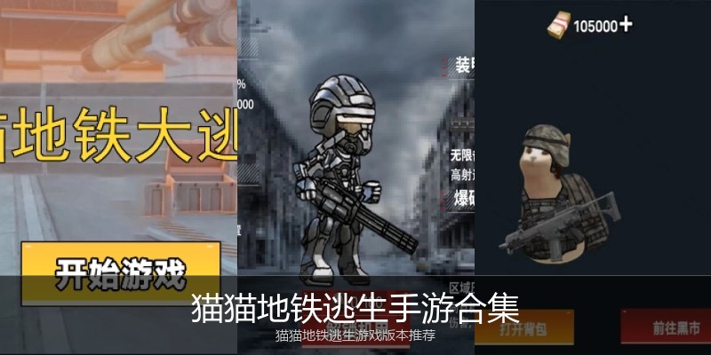 猫猫地铁逃生手游合集