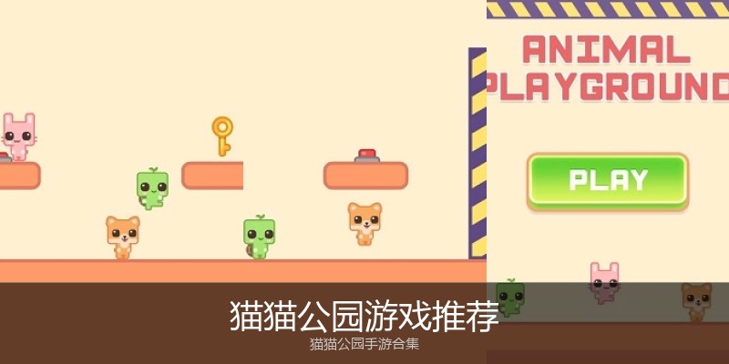 猫猫公园游戏推荐