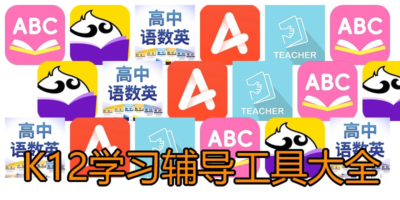 K12学习辅导工具大全