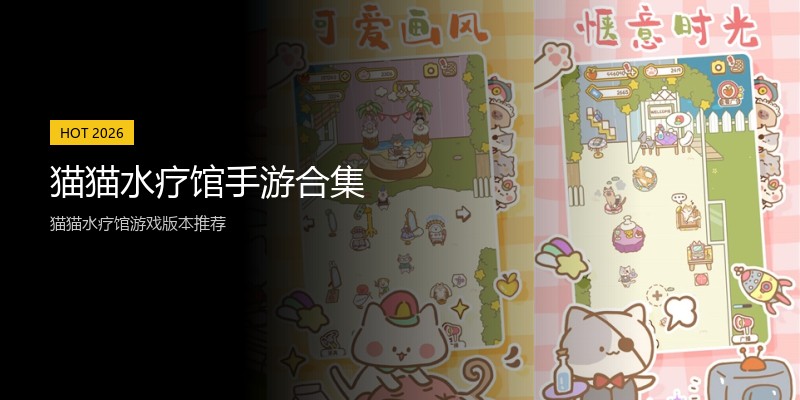 猫猫水疗馆手游合集
