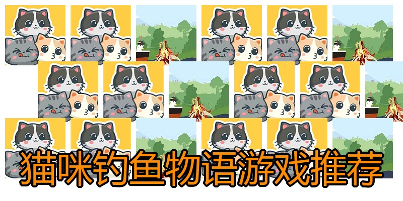 猫咪钓鱼物语游戏推荐