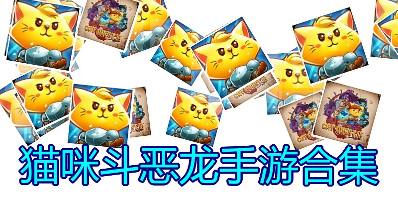 猫咪斗恶龙手游合集