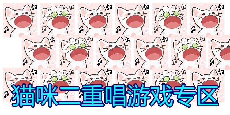 猫咪二重唱游戏专区