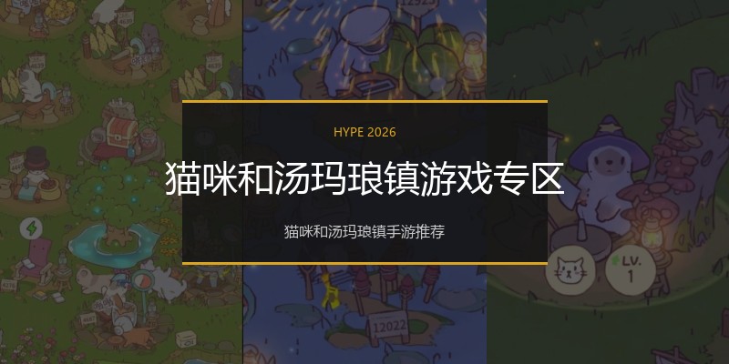 猫咪和汤玛琅镇游戏专区