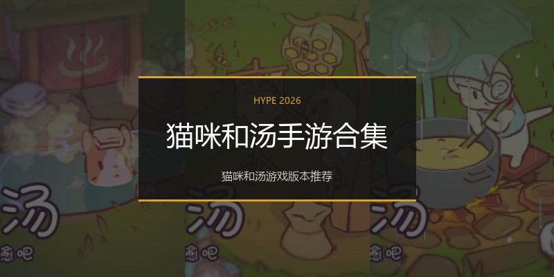 猫咪和汤手游合集