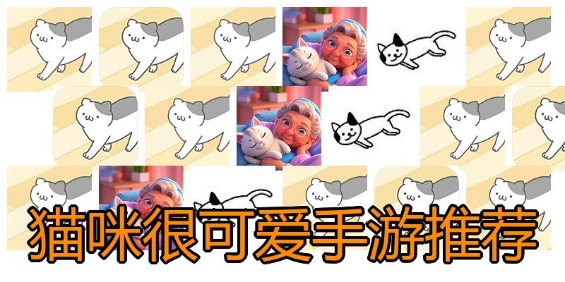 猫咪很可爱手游推荐