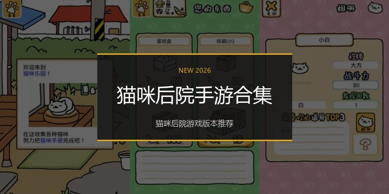 猫咪后院手游合集