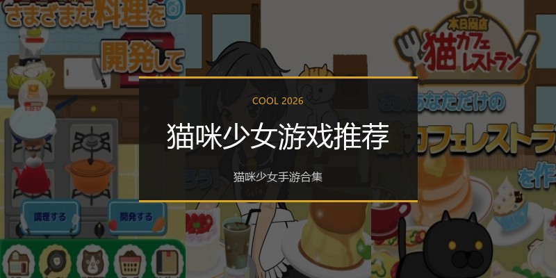 猫咪少女游戏推荐