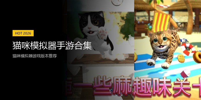 猫咪模拟器手游合集