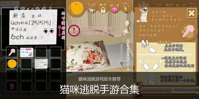 猫咪逃脱手游合集