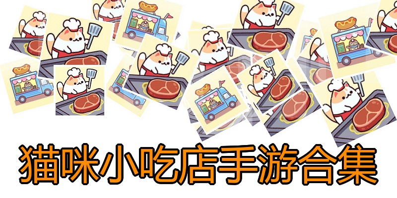 猫咪小吃店手游合集