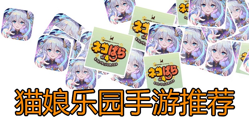 猫娘乐园手游推荐