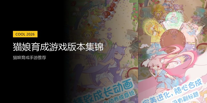 猫娘育成游戏版本集锦
