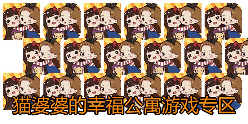 猫婆婆的幸福公寓游戏专区