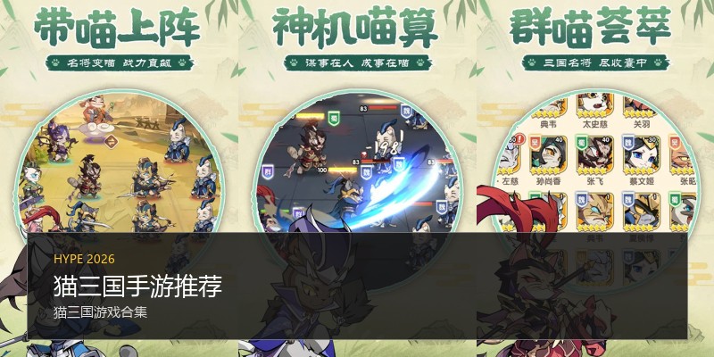 猫三国手游推荐