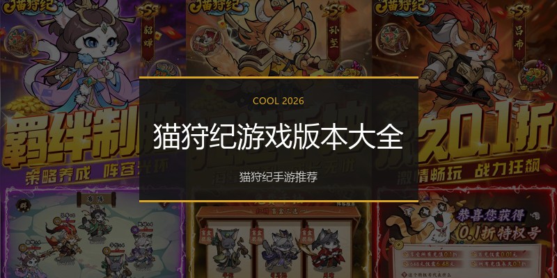 猫狩纪游戏版本大全