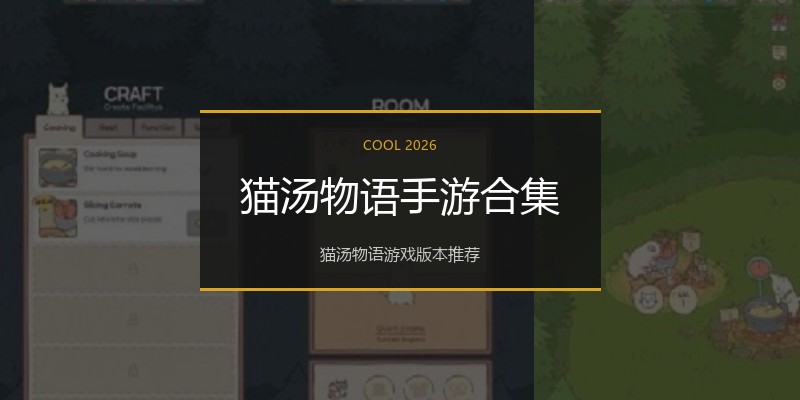 猫汤物语手游合集