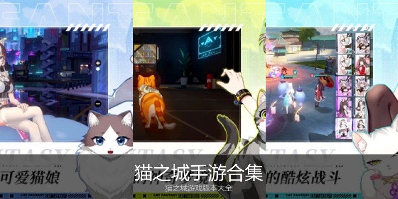 猫之城手游合集