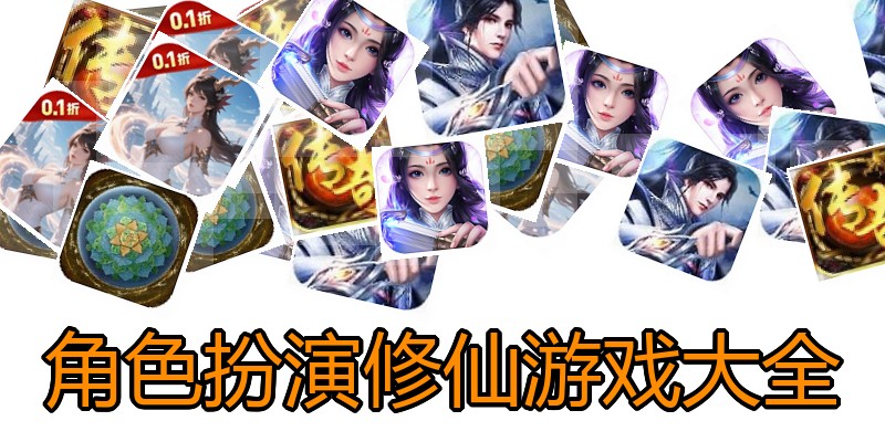 角色扮演修仙游戏大全