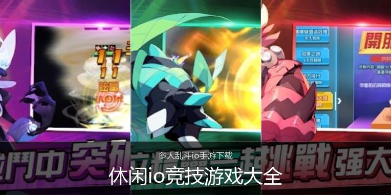 休闲io竞技游戏大全