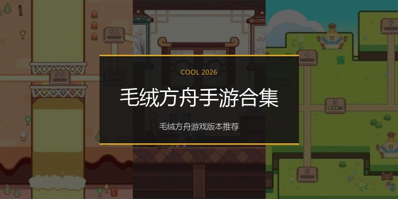 毛绒方舟手游合集