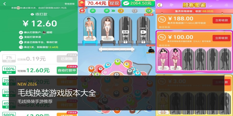 毛线换装游戏版本大全