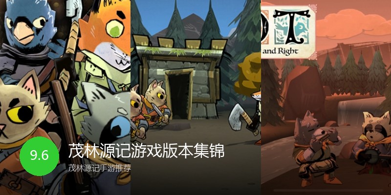 茂林源记游戏版本集锦