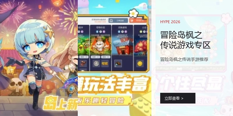 冒险岛枫之传说游戏专区