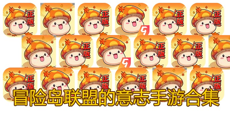 冒险岛联盟的意志手游合集