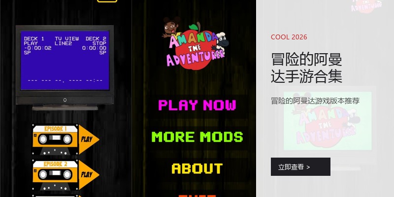 冒险的阿曼达手游合集