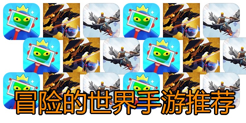 冒险的世界手游推荐