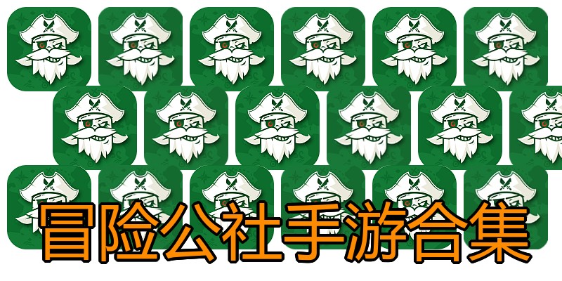 冒险公社手游合集