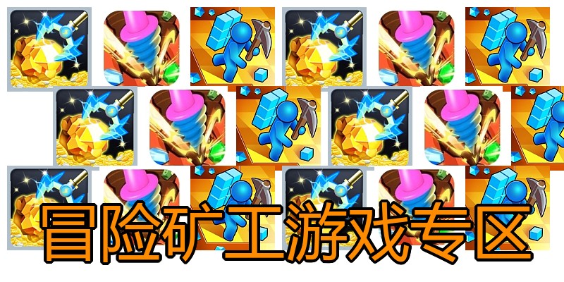 冒险矿工游戏专区
