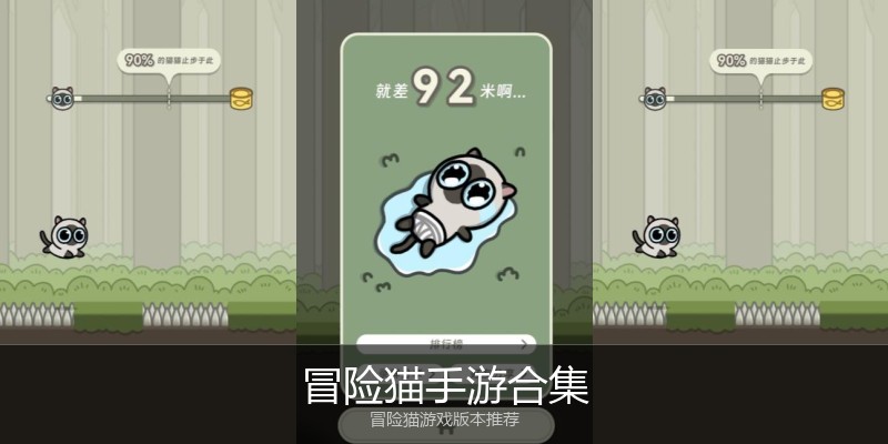 冒险猫手游合集