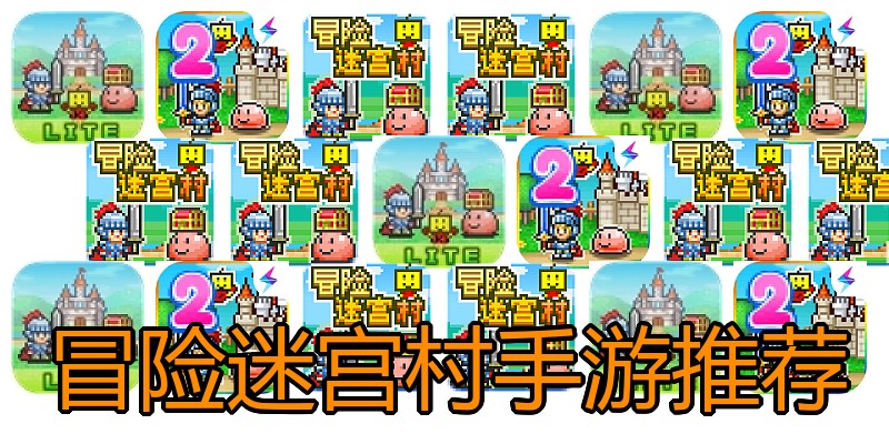 冒险迷宫村手游推荐