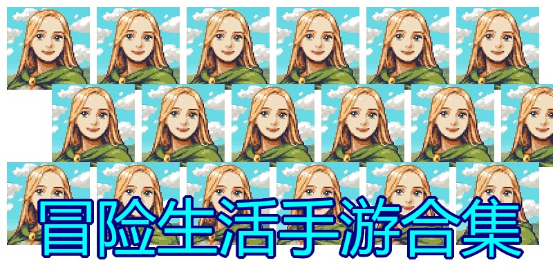 冒险生活手游合集