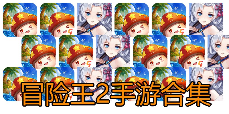 冒险王2手游合集