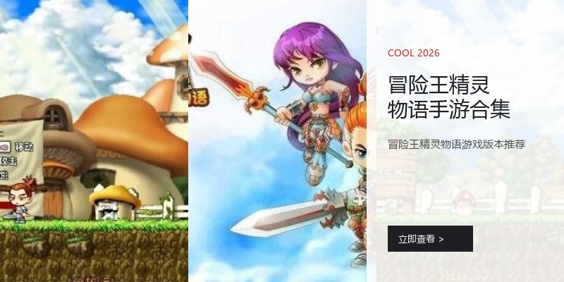 冒险王精灵物语手游合集
