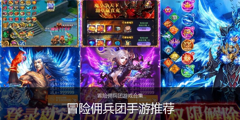 冒险佣兵团手游推荐