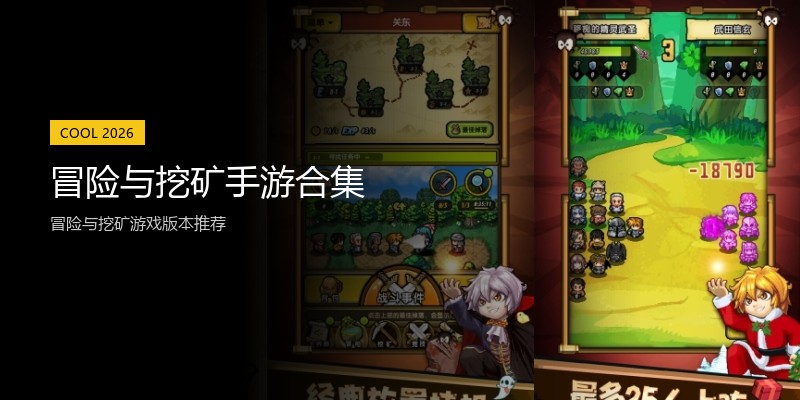 冒险与挖矿手游合集