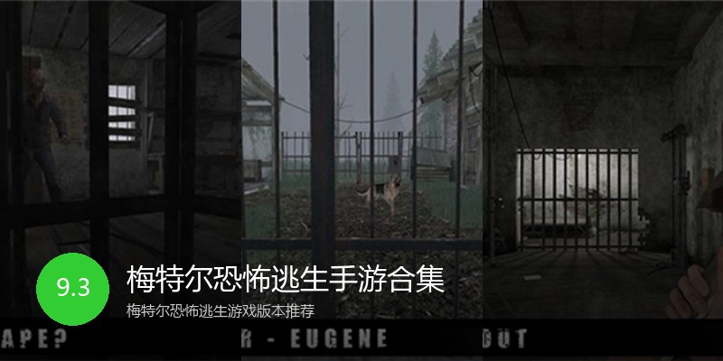 梅特尔恐怖逃生手游合集
