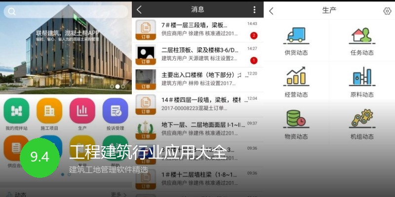 工程建筑行业应用大全