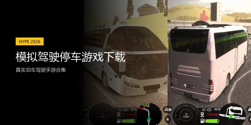 模拟驾驶停车游戏下载