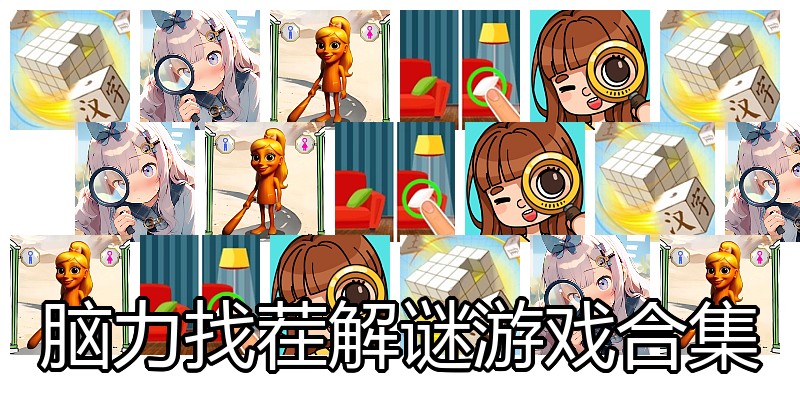 脑力找茬解谜游戏合集